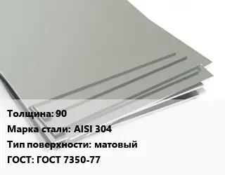 Лист нержавеющий 90 Сталь: AISI 304 Тип:матовый ГОСТ 7350-77